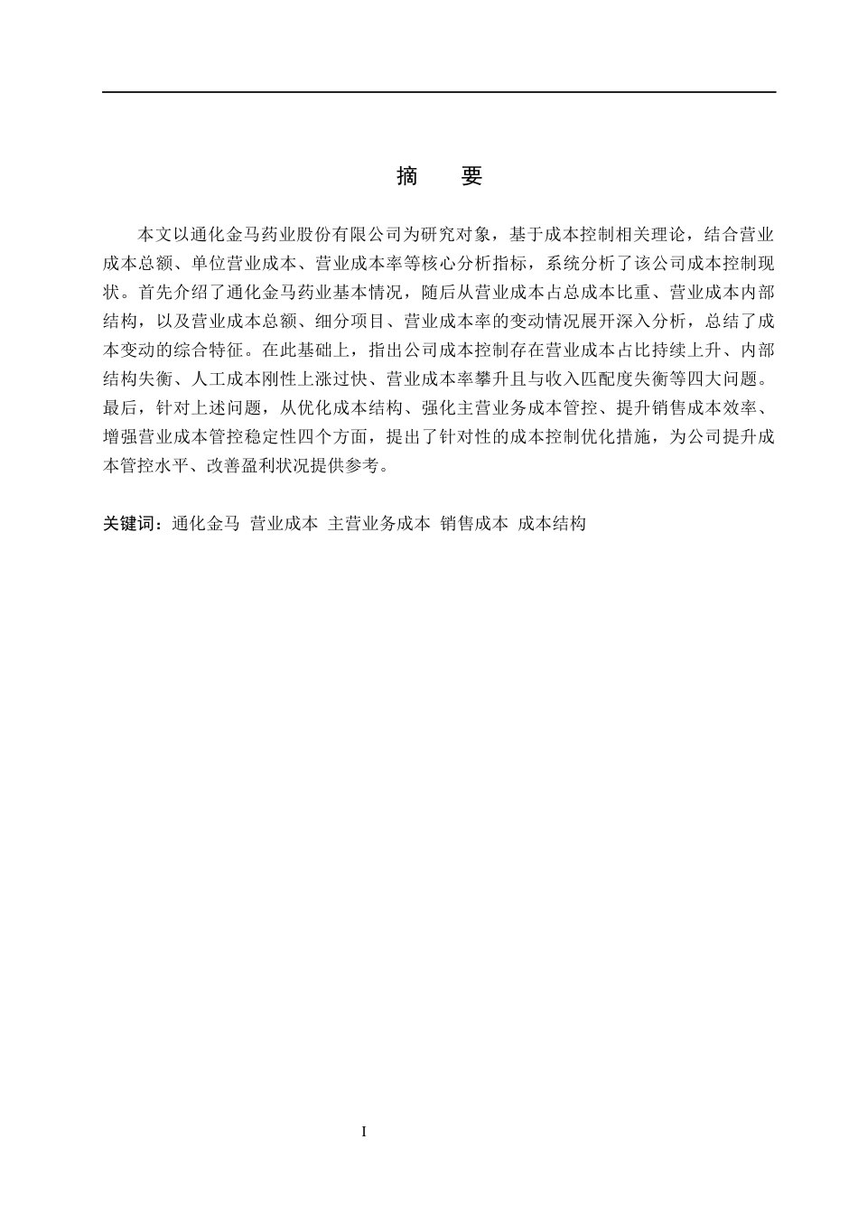 26年WH会计学 通化金马药业股份有限公司成本控制分析(14193字).docx_第1页