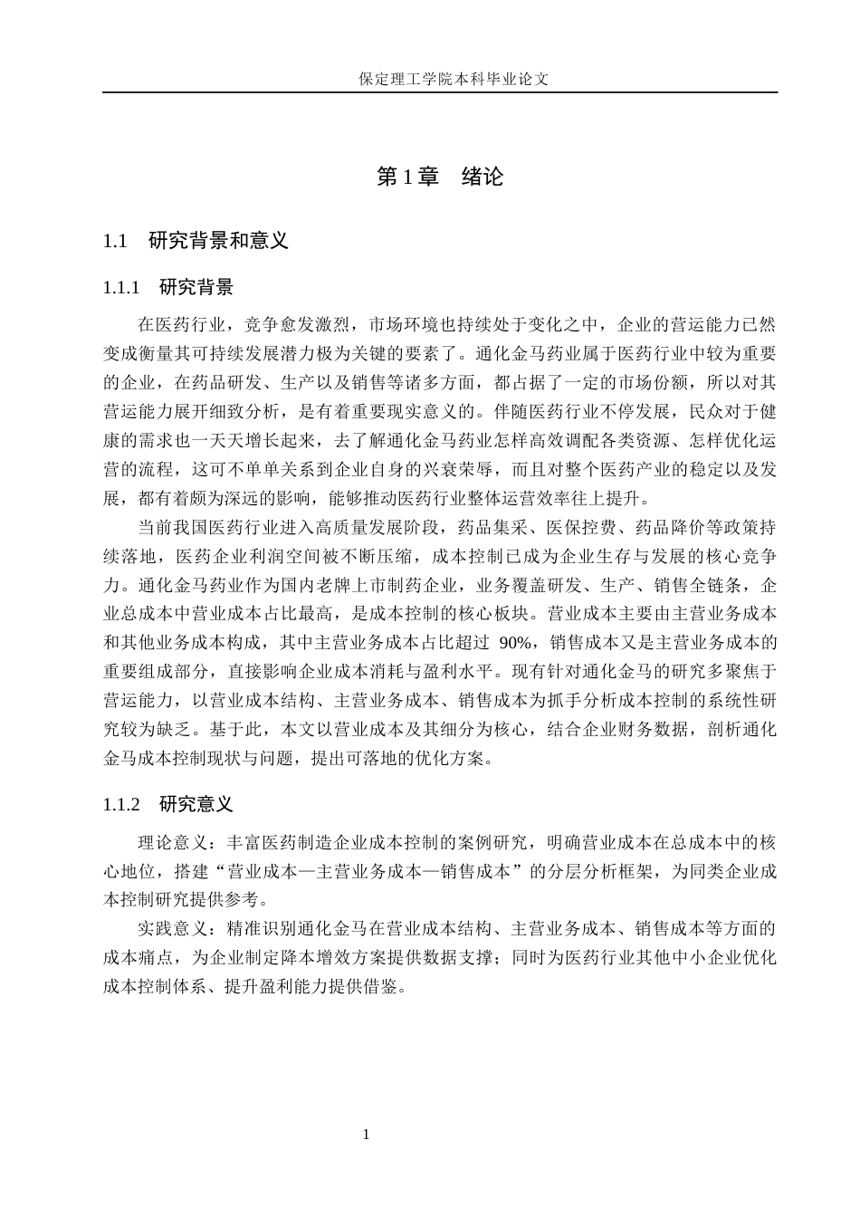 26年WH会计学 通化金马药业股份有限公司成本控制分析(14193字).docx_第5页
