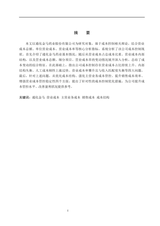 26年WH会计学 通化金马药业股份有限公司成本控制分析(14193字).docx
