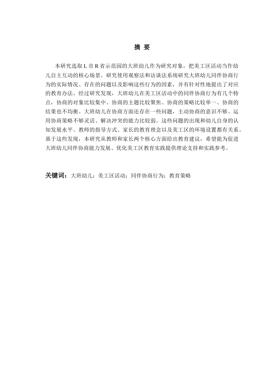 26年WH学前教育 美工区活动中大班幼儿同伴协商行为的现状与策略研究7.36-AI9.42-约21108字符(21107字).docx_第1页