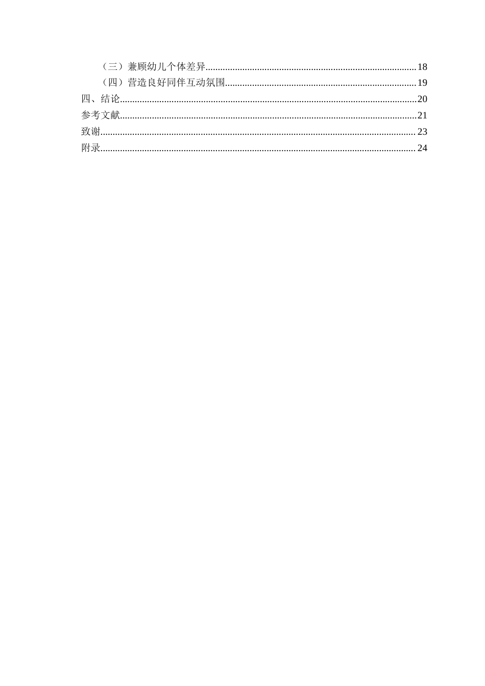 26年WH学前教育 美工区活动中大班幼儿同伴协商行为的现状与策略研究7.36-AI9.42-约21108字符(21107字).docx_第4页
