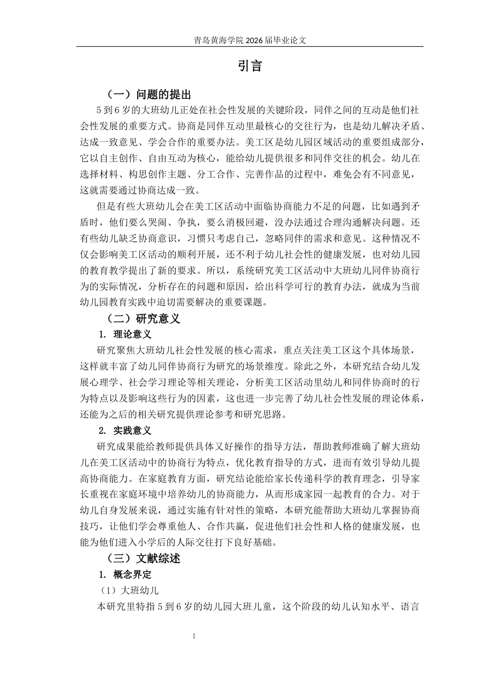26年WH学前教育 美工区活动中大班幼儿同伴协商行为的现状与策略研究7.36-AI9.42-约21108字符(21107字).docx_第5页