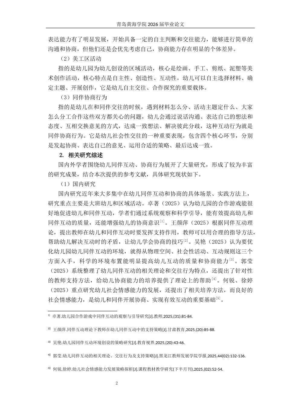 26年WH学前教育 美工区活动中大班幼儿同伴协商行为的现状与策略研究7.36-AI9.42-约21108字符(21107字).docx_第6页