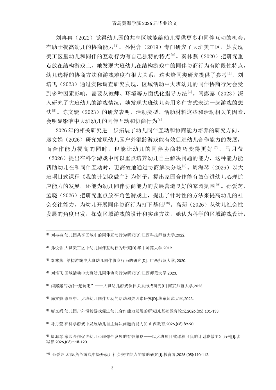 26年WH学前教育 美工区活动中大班幼儿同伴协商行为的现状与策略研究7.36-AI9.42-约21108字符(21107字).docx_第7页