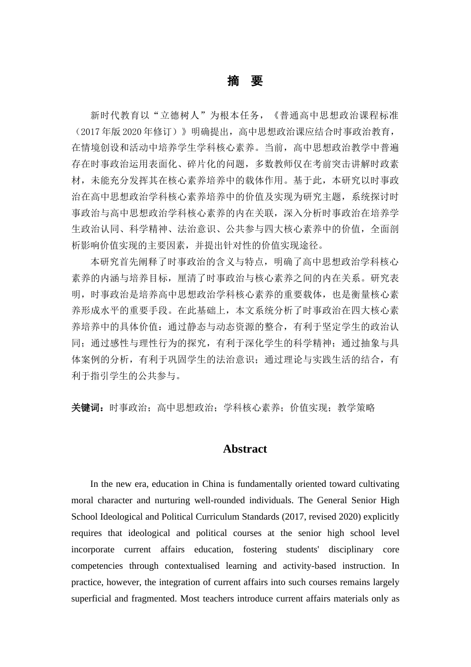 26年WH教育学 时事政治在高中思想政治学科核心素养培养中的价值及实现研究19.5-AI28.36-约27741字符.docx_第1页