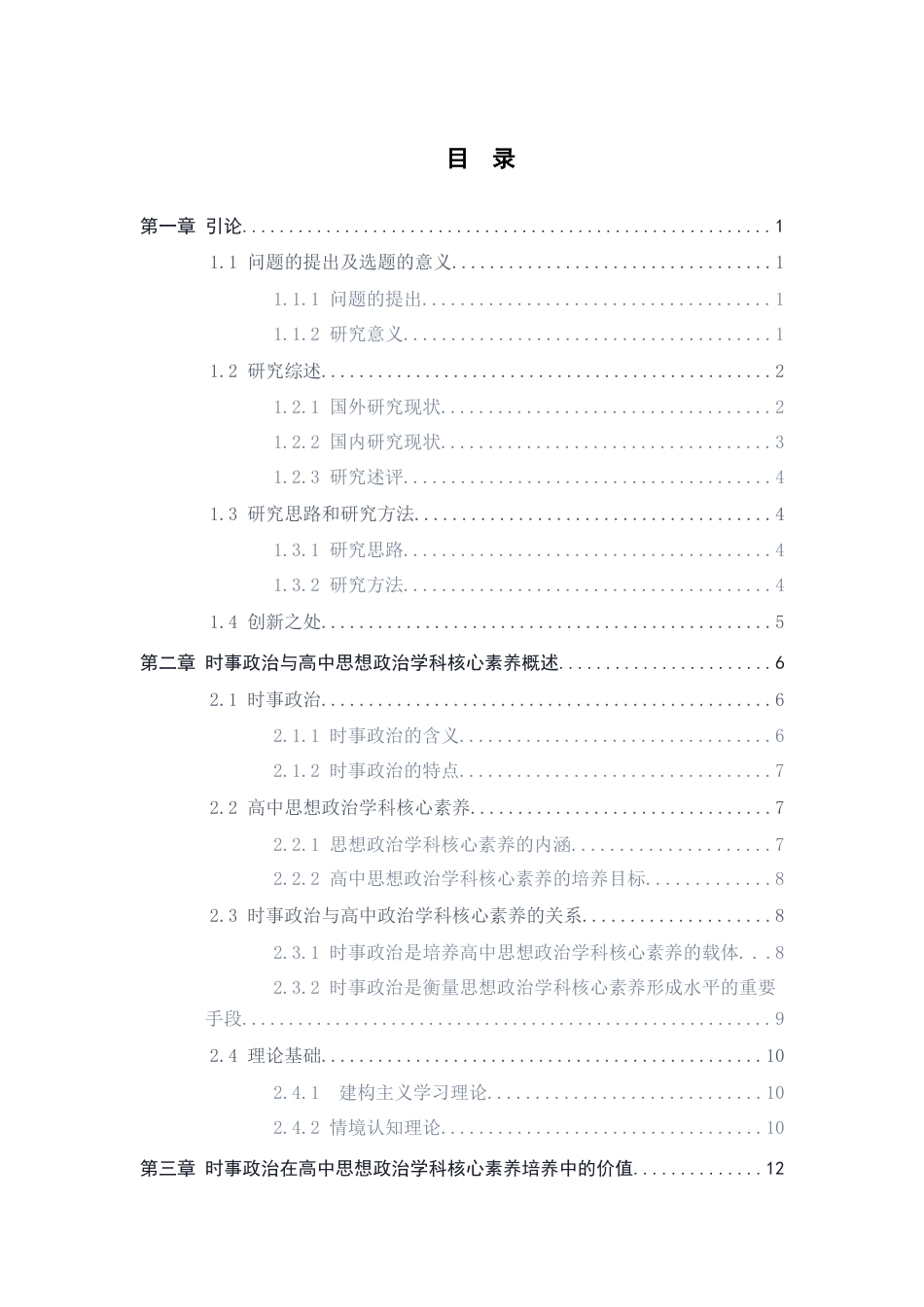 26年WH教育学 时事政治在高中思想政治学科核心素养培养中的价值及实现研究19.5-AI28.36-约27741字符.docx_第3页