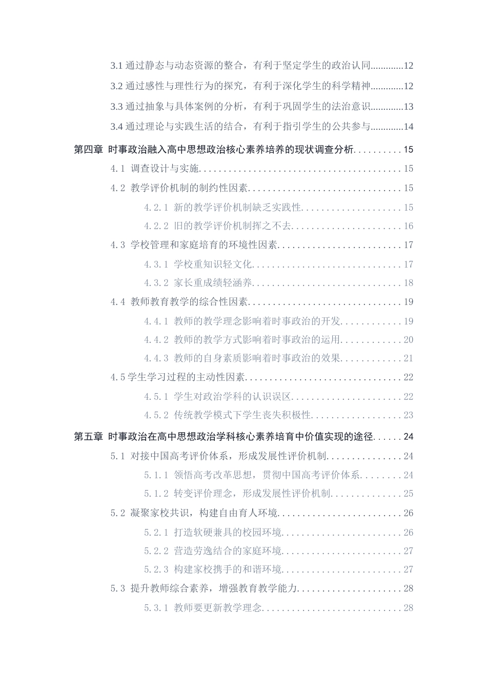 26年WH教育学 时事政治在高中思想政治学科核心素养培养中的价值及实现研究19.5-AI28.36-约27741字符.docx_第4页