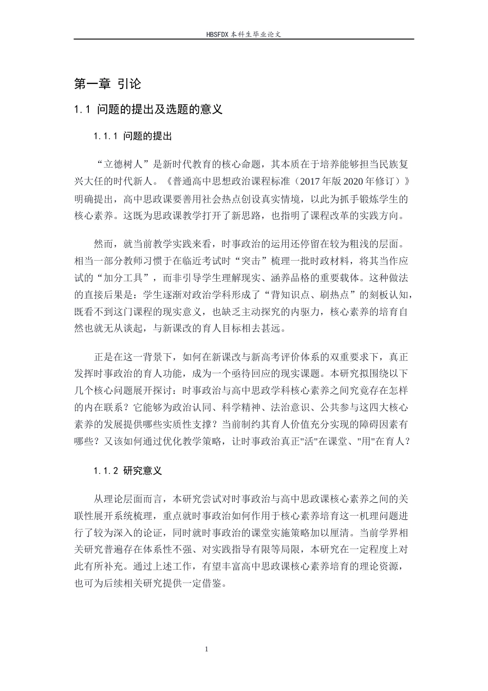 26年WH教育学 时事政治在高中思想政治学科核心素养培养中的价值及实现研究19.5-AI28.36-约27741字符.docx_第6页