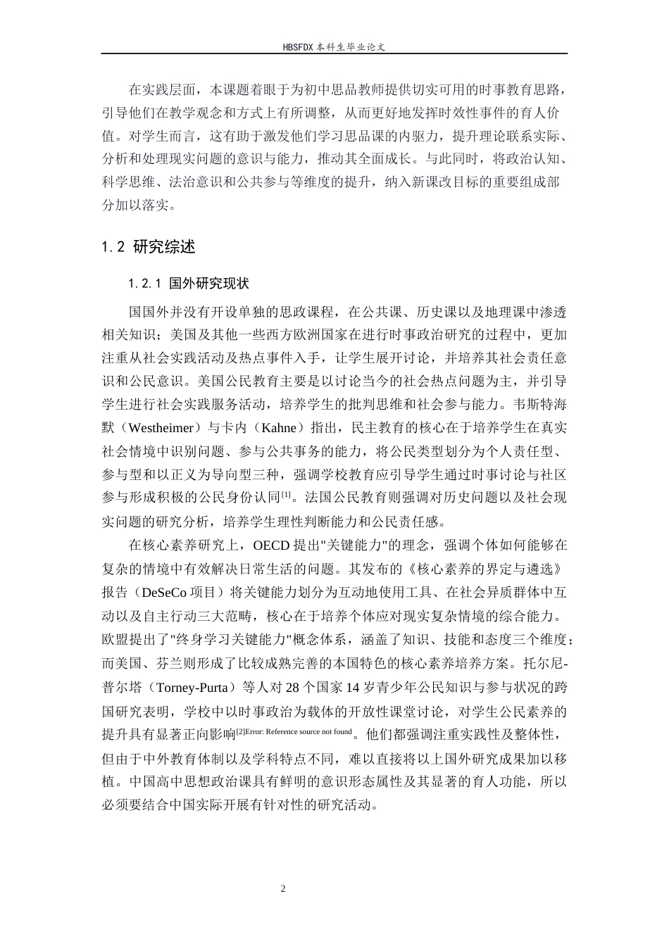 26年WH教育学 时事政治在高中思想政治学科核心素养培养中的价值及实现研究19.5-AI28.36-约27741字符.docx_第7页