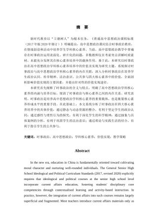 26年WH教育学 时事政治在高中思想政治学科核心素养培养中的价值及实现研究19.5-AI28.36-约27741字符.docx