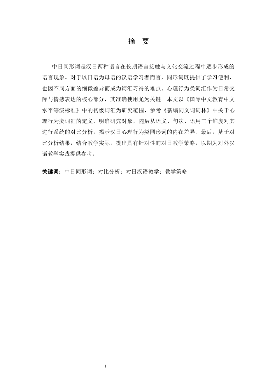 26年WH汉语国际教育 中日初级汉语心理行为类同形词对比及对日教学策略研究14.79-AI25.37_1-约15977字符.docx_第1页