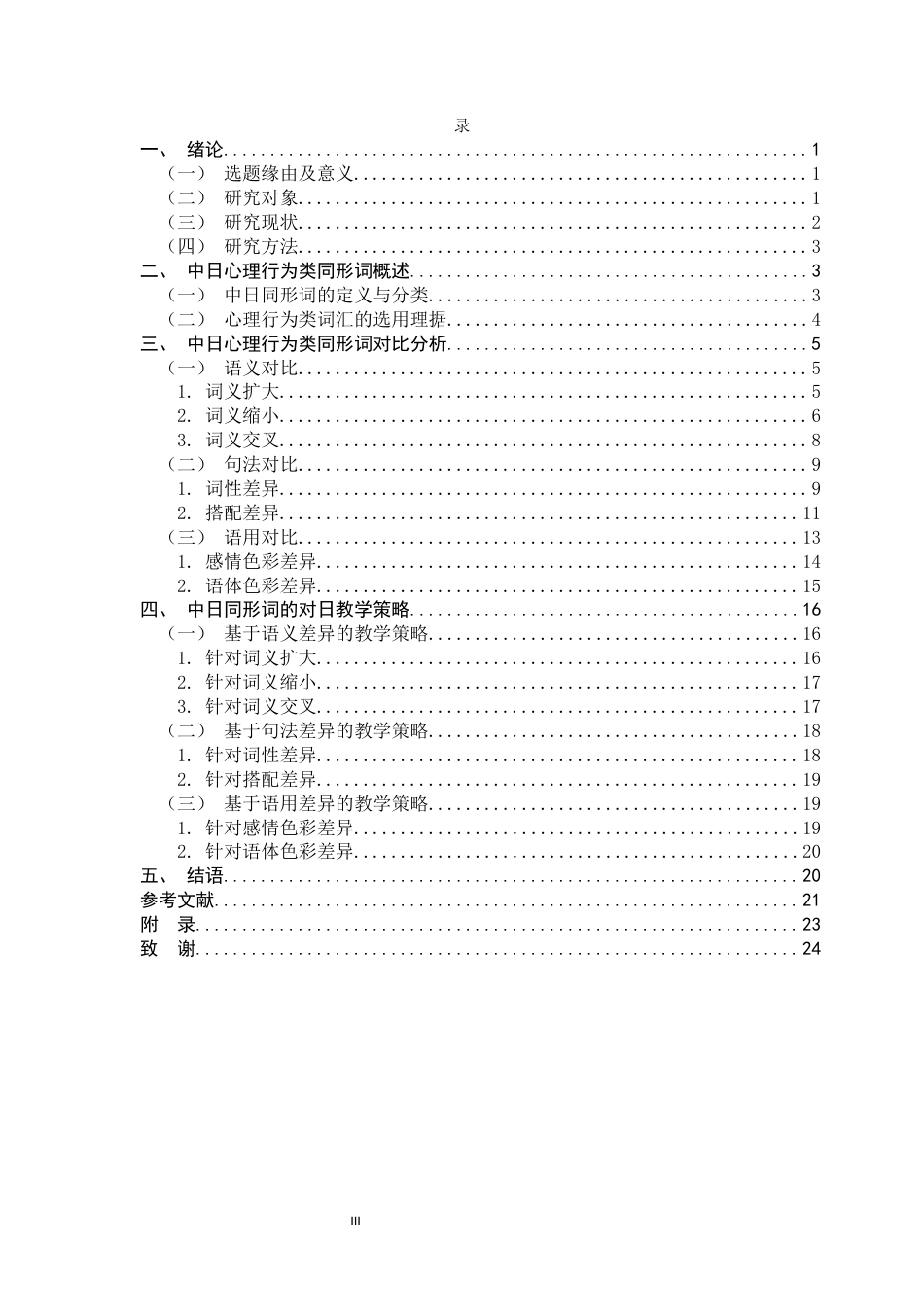 26年WH汉语国际教育 中日初级汉语心理行为类同形词对比及对日教学策略研究14.79-AI25.37_1-约15977字符.docx_第3页