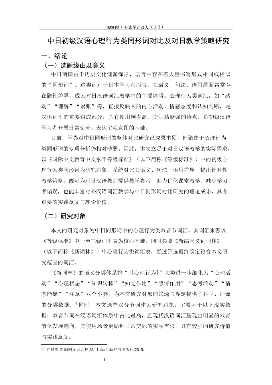 26年WH汉语国际教育 中日初级汉语心理行为类同形词对比及对日教学策略研究14.79-AI25.37_1-约15977字符.docx_第4页