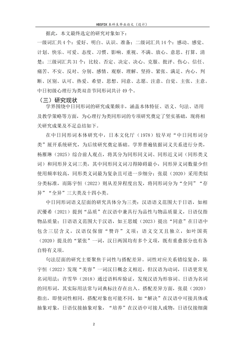 26年WH汉语国际教育 中日初级汉语心理行为类同形词对比及对日教学策略研究14.79-AI25.37_1-约15977字符.docx_第5页