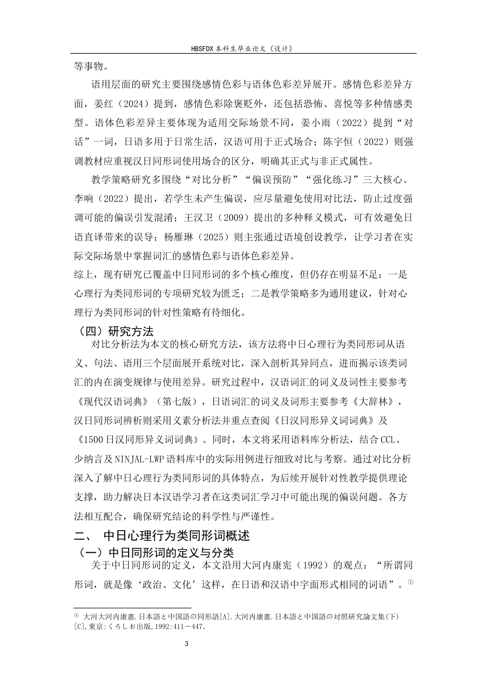 26年WH汉语国际教育 中日初级汉语心理行为类同形词对比及对日教学策略研究14.79-AI25.37_1-约15977字符.docx_第6页
