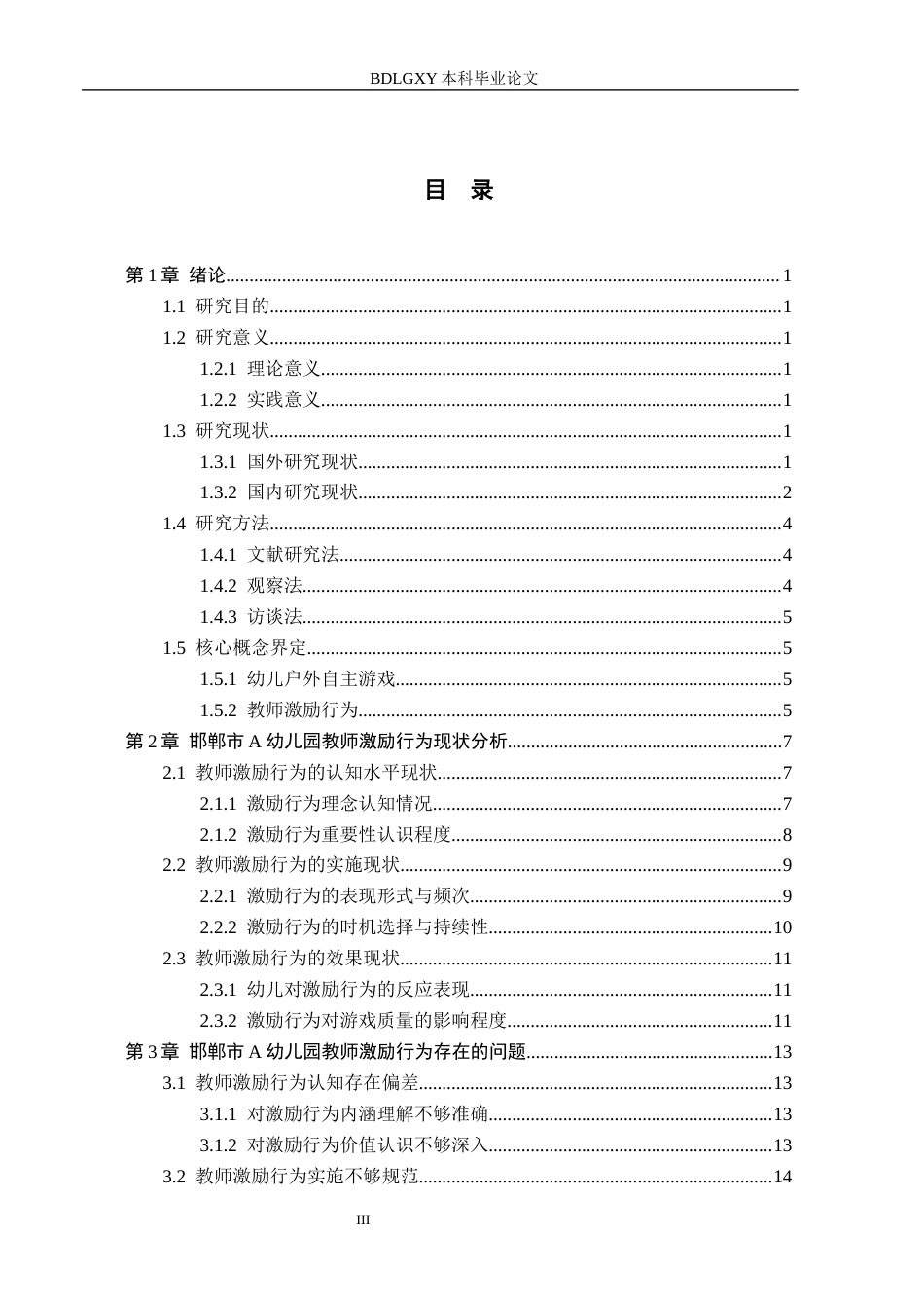 26年WH学前教育 幼儿户外自主游戏中教师激励行为的现状及对策研究——以邯郸市A幼儿园为例3.36-AI0.29(25376字).docx_第3页