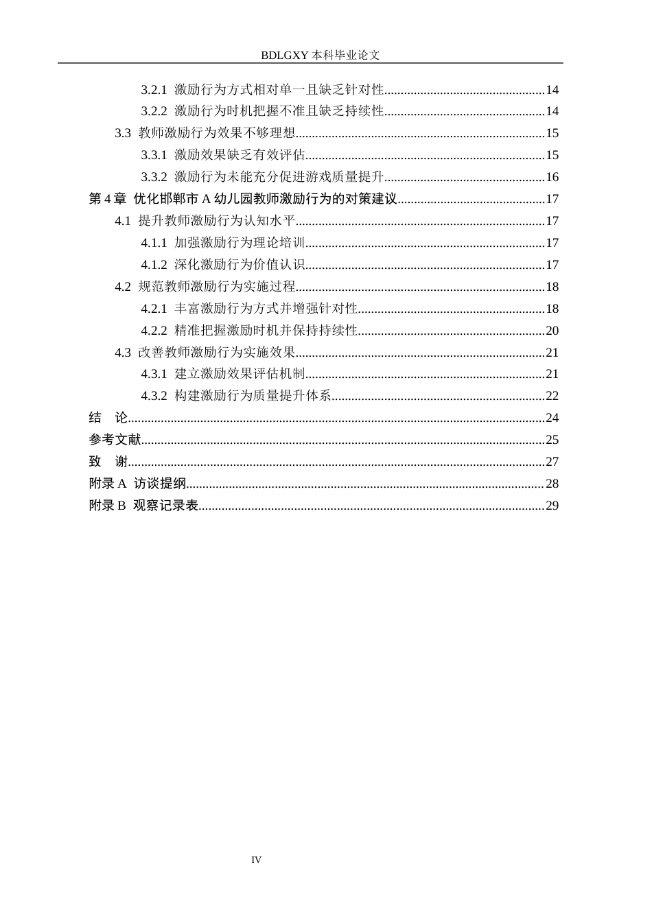 26年WH学前教育 幼儿户外自主游戏中教师激励行为的现状及对策研究——以邯郸市A幼儿园为例3.36-AI0.29(25376字).docx_第4页
