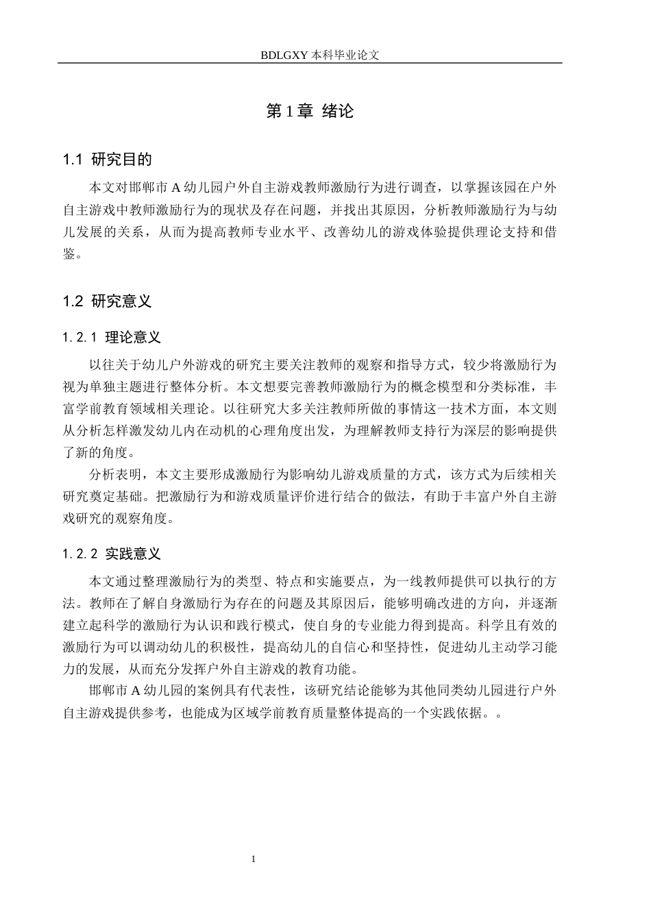 26年WH学前教育 幼儿户外自主游戏中教师激励行为的现状及对策研究——以邯郸市A幼儿园为例3.36-AI0.29(25376字).docx_第5页
