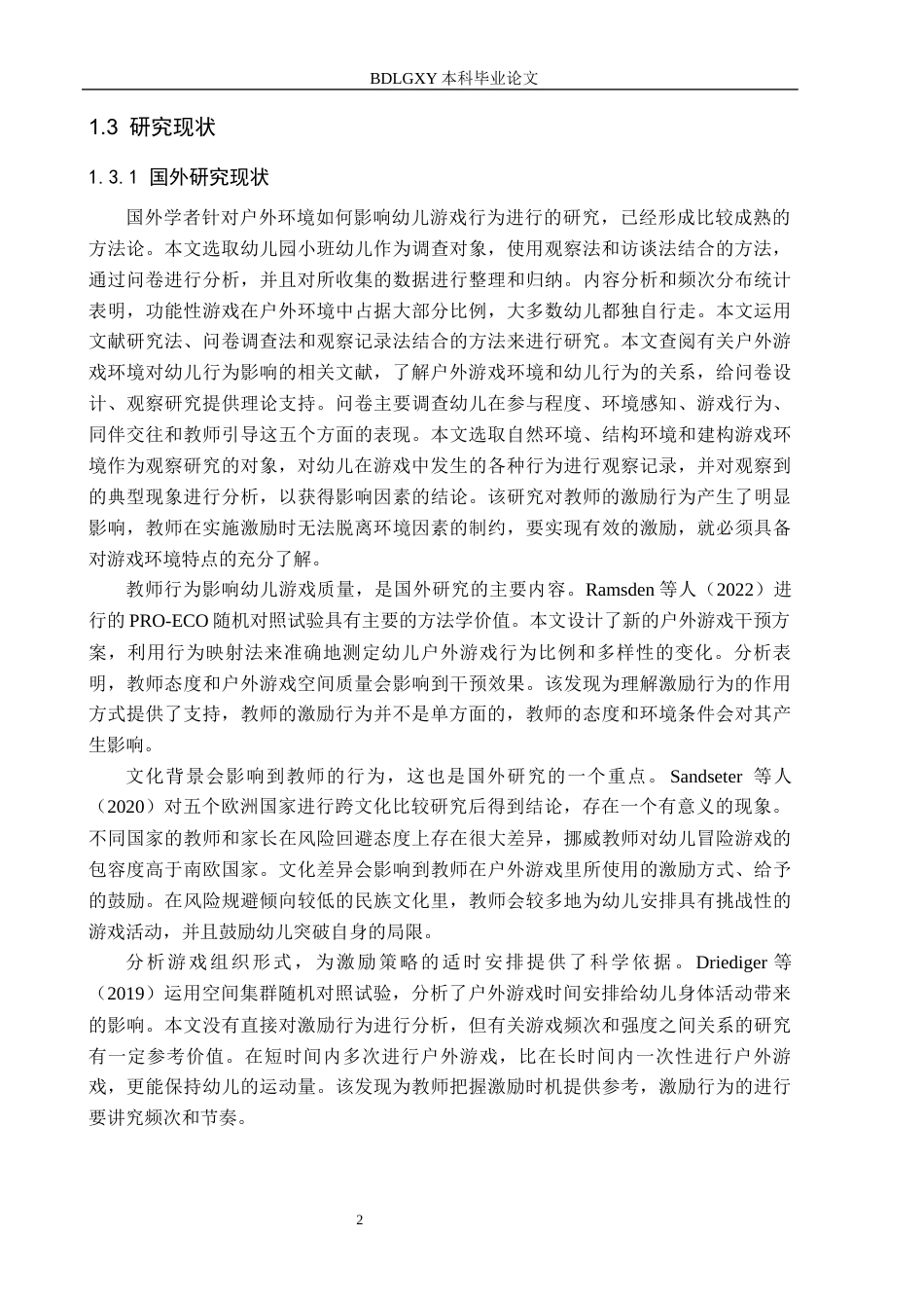 26年WH学前教育 幼儿户外自主游戏中教师激励行为的现状及对策研究——以邯郸市A幼儿园为例3.36-AI0.29(25376字).docx_第6页