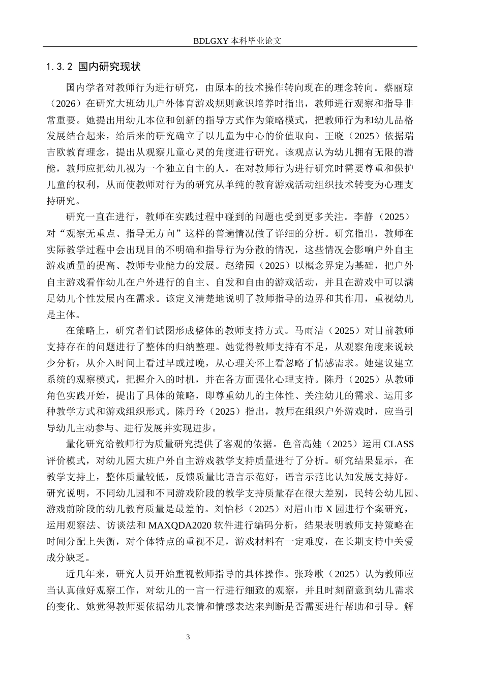 26年WH学前教育 幼儿户外自主游戏中教师激励行为的现状及对策研究——以邯郸市A幼儿园为例3.36-AI0.29(25376字).docx_第7页
