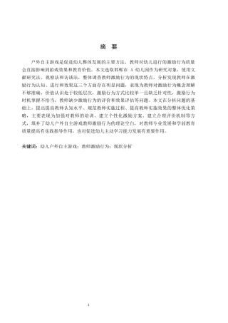 26年WH学前教育 幼儿户外自主游戏中教师激励行为的现状及对策研究——以邯郸市A幼儿园为例3.36-AI0.29(25376字).docx