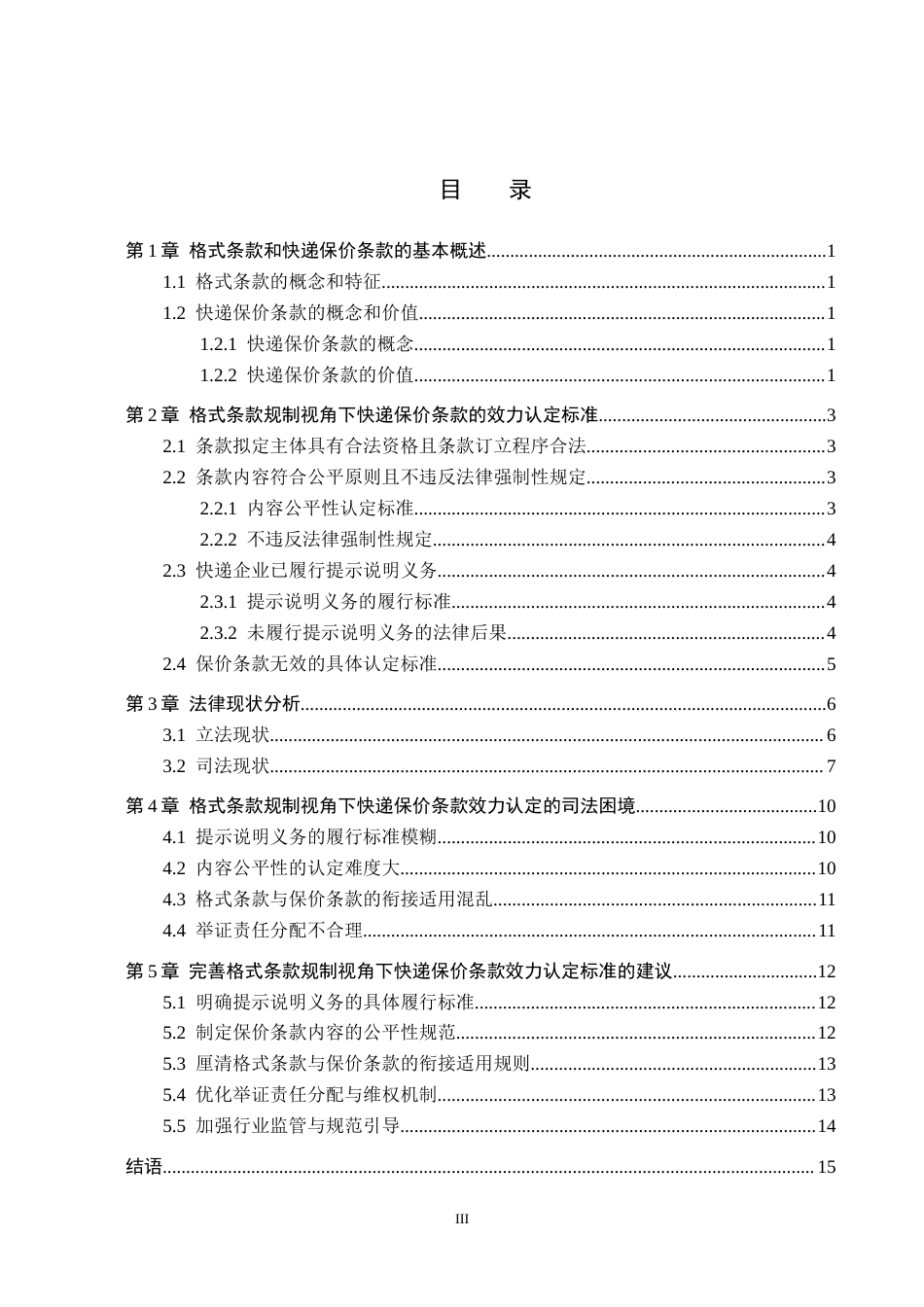 26年WH法学 论格式条款规制视角下快递保价条款的效力认定标准12.88-AI4.35(16479字).doc_第3页