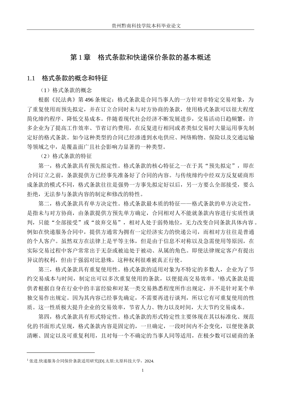 26年WH法学 论格式条款规制视角下快递保价条款的效力认定标准12.88-AI4.35(16479字).doc_第5页