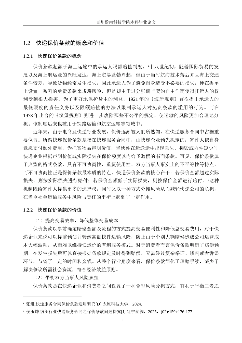 26年WH法学 论格式条款规制视角下快递保价条款的效力认定标准12.88-AI4.35(16479字).doc_第7页