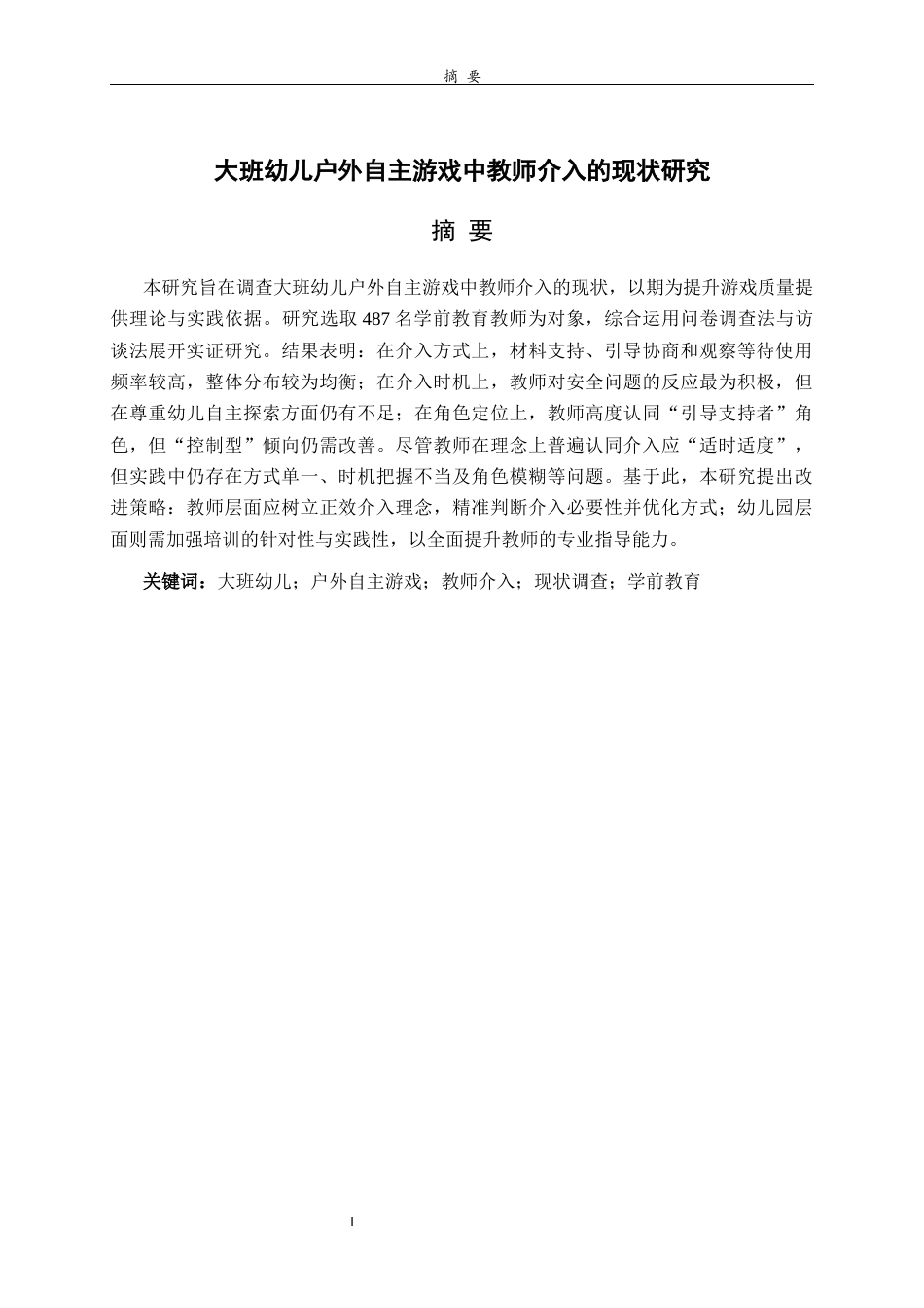 26年WH学前教育 大班幼儿户外自主游戏中教师介入的现状研究23.2-AI18.83-约23480字符(24095字).docx_第1页