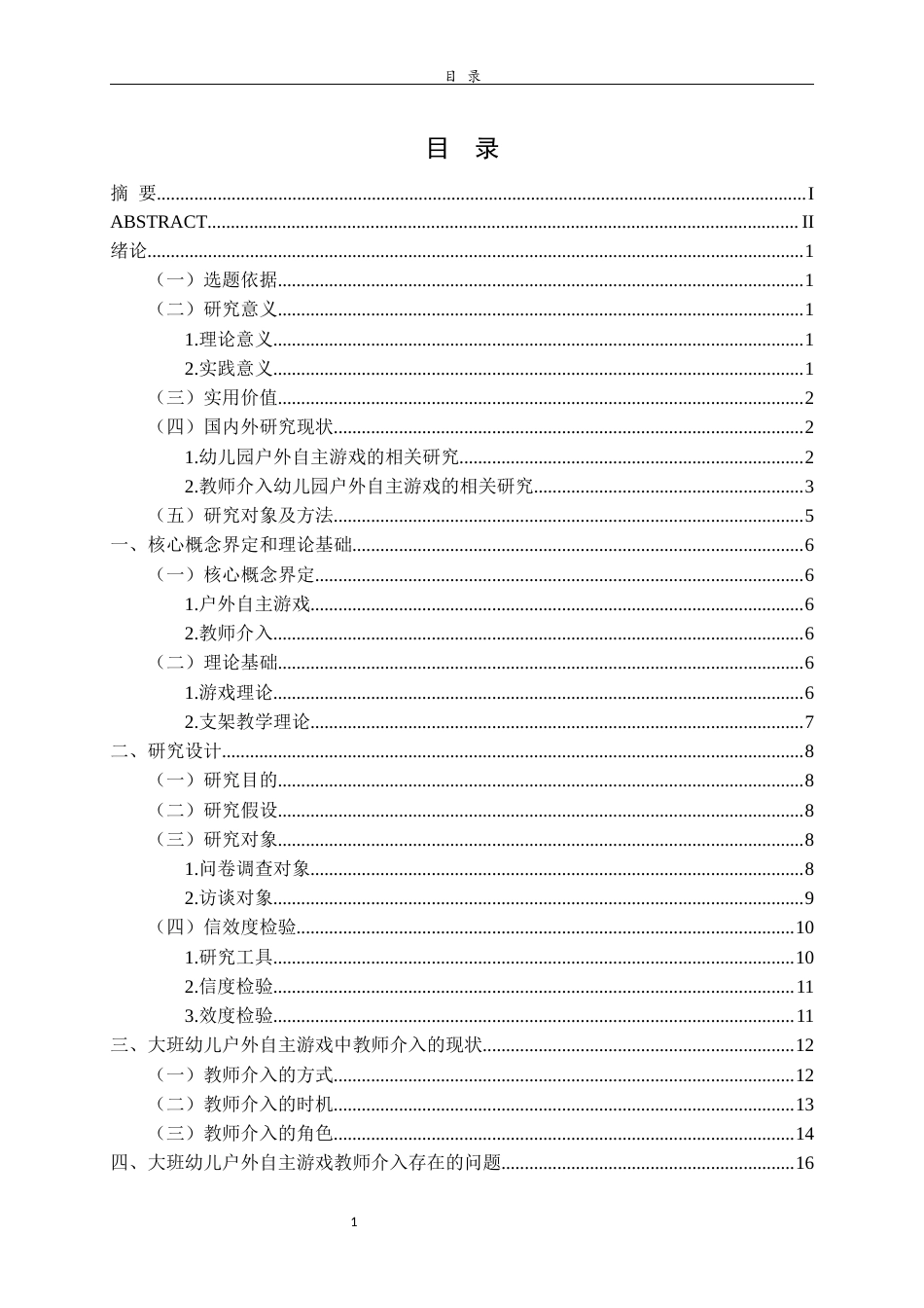 26年WH学前教育 大班幼儿户外自主游戏中教师介入的现状研究23.2-AI18.83-约23480字符(24095字).docx_第3页