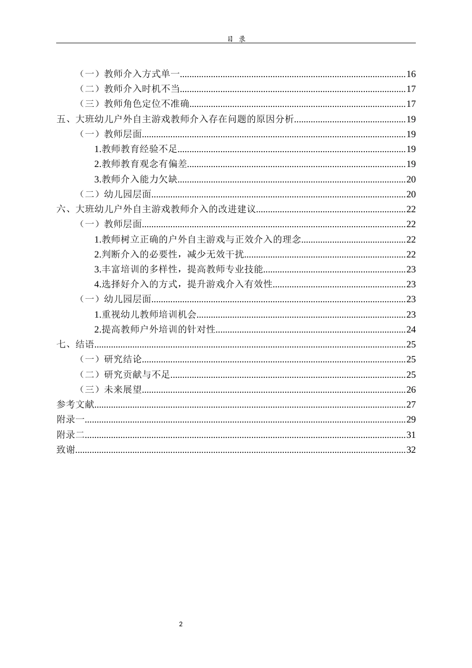 26年WH学前教育 大班幼儿户外自主游戏中教师介入的现状研究23.2-AI18.83-约23480字符(24095字).docx_第4页