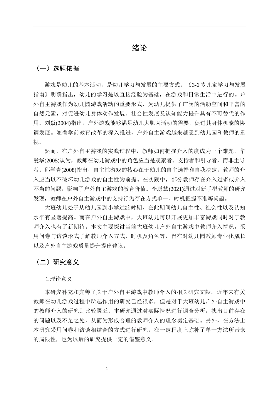 26年WH学前教育 大班幼儿户外自主游戏中教师介入的现状研究23.2-AI18.83-约23480字符(24095字).docx_第5页