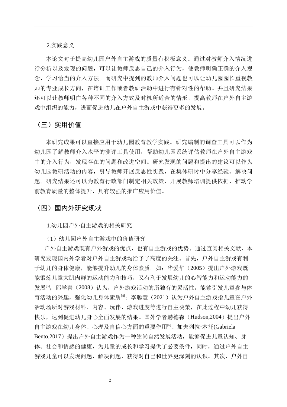 26年WH学前教育 大班幼儿户外自主游戏中教师介入的现状研究23.2-AI18.83-约23480字符(24095字).docx_第6页