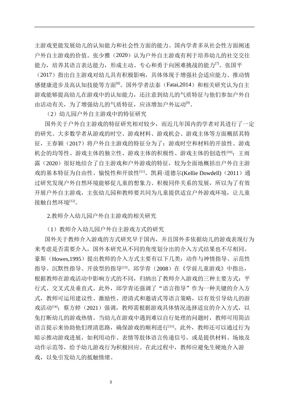 26年WH学前教育 大班幼儿户外自主游戏中教师介入的现状研究23.2-AI18.83-约23480字符(24095字).docx_第7页