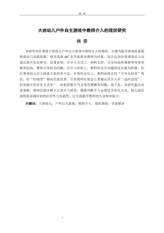 26年WH学前教育 大班幼儿户外自主游戏中教师介入的现状研究23.2-AI18.83-约23480字符(24095字).docx