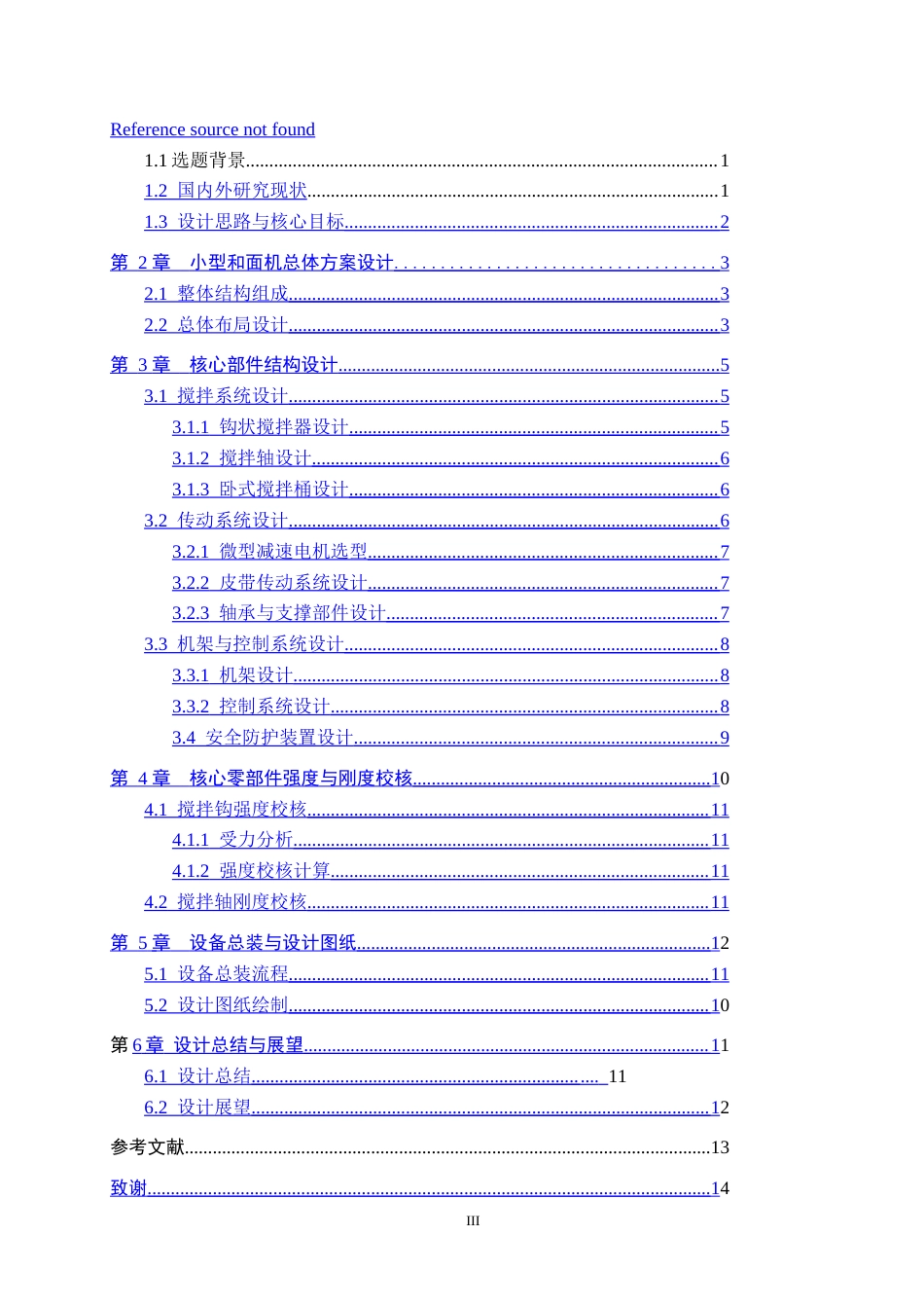 26年WH机械设计制造及其自动化 小型和面机的结构设计0.34-AI9.42-约15755字符.doc_第3页
