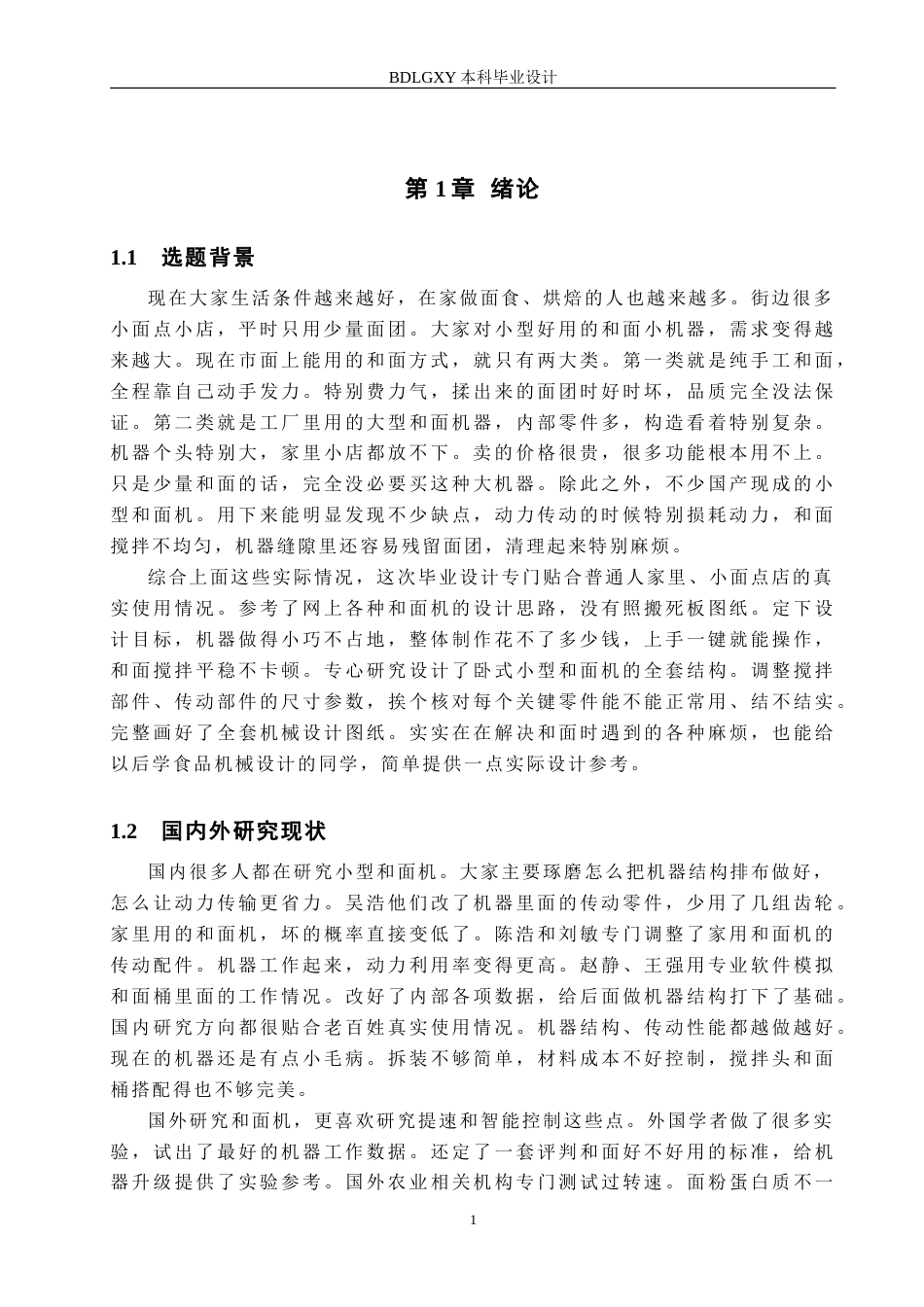 26年WH机械设计制造及其自动化 小型和面机的结构设计0.34-AI9.42-约15755字符.doc_第4页