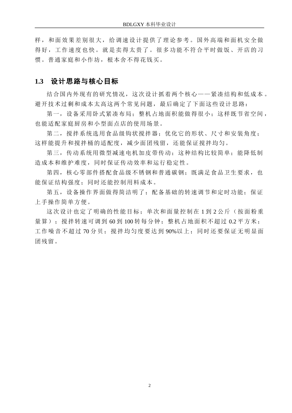 26年WH机械设计制造及其自动化 小型和面机的结构设计0.34-AI9.42-约15755字符.doc_第5页