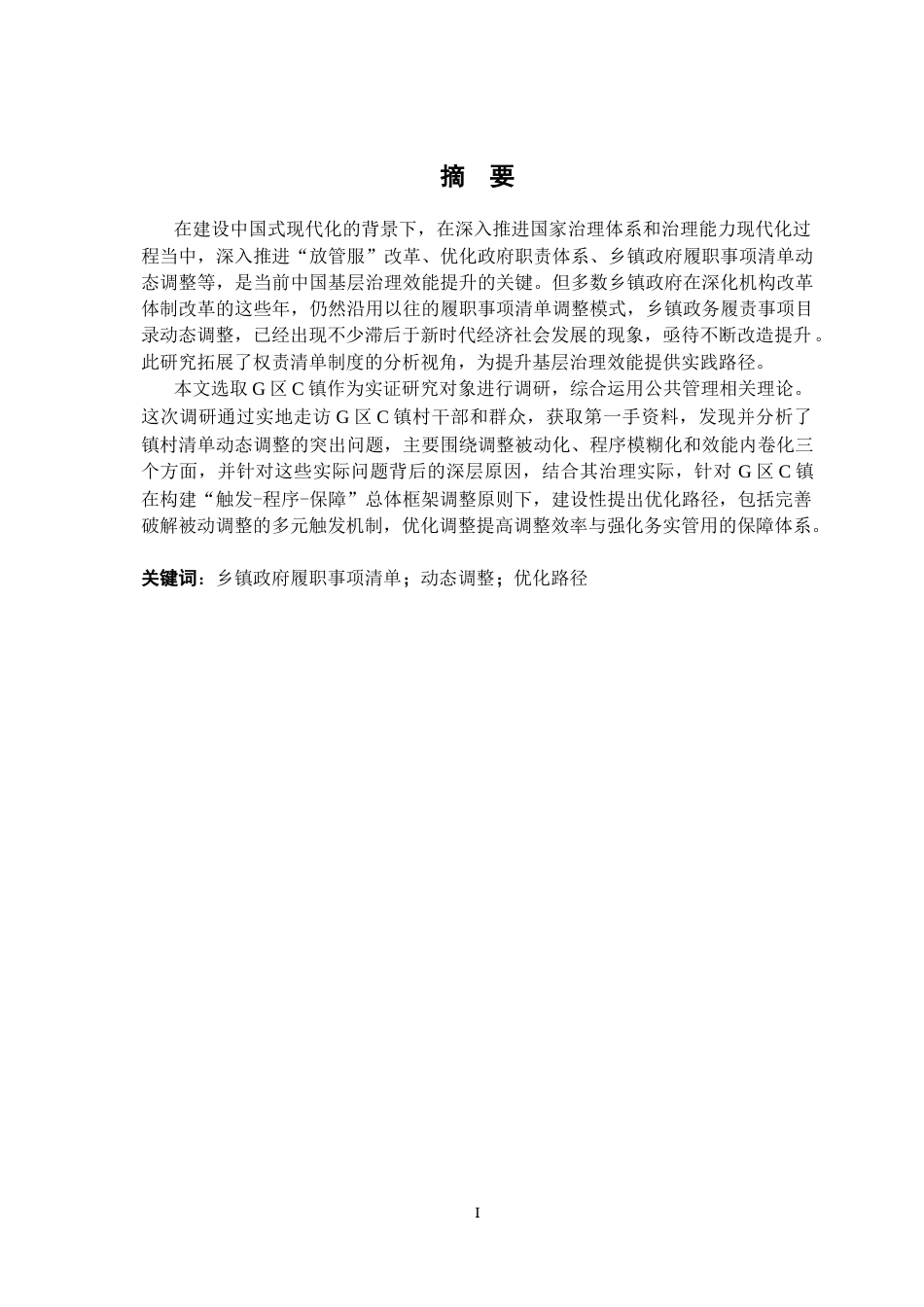 26年WH行政管理(大数据治理) 乡镇政府履职事项清单的动态调整路径研究9.66-AI26.94-约19523字符.docx_第1页