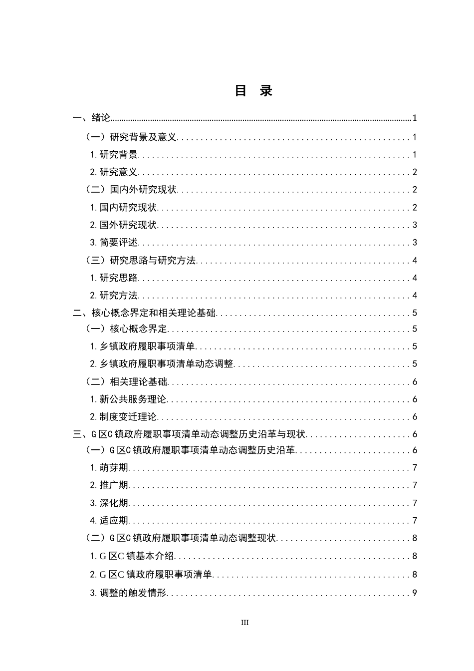 26年WH行政管理(大数据治理) 乡镇政府履职事项清单的动态调整路径研究9.66-AI26.94-约19523字符.docx_第3页