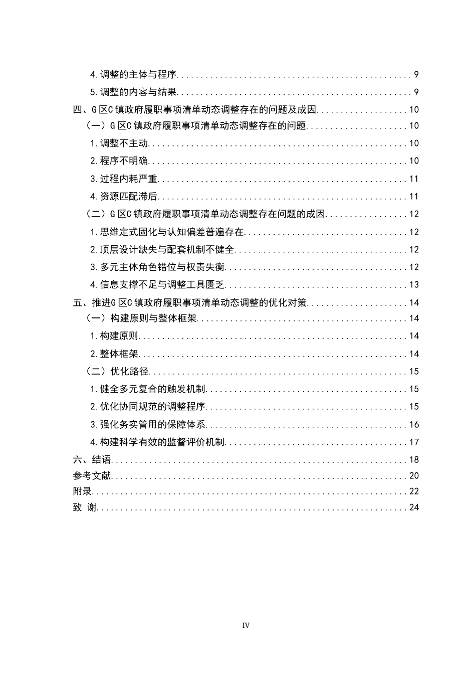 26年WH行政管理(大数据治理) 乡镇政府履职事项清单的动态调整路径研究9.66-AI26.94-约19523字符.docx_第4页