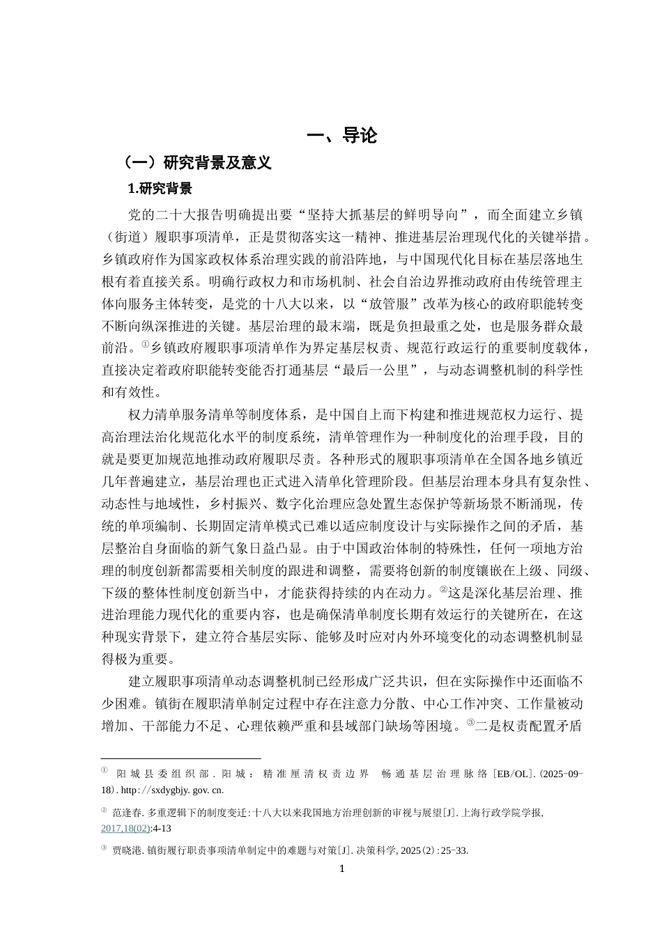 26年WH行政管理(大数据治理) 乡镇政府履职事项清单的动态调整路径研究9.66-AI26.94-约19523字符.docx_第5页