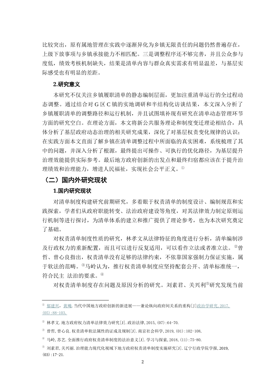 26年WH行政管理(大数据治理) 乡镇政府履职事项清单的动态调整路径研究9.66-AI26.94-约19523字符.docx_第6页