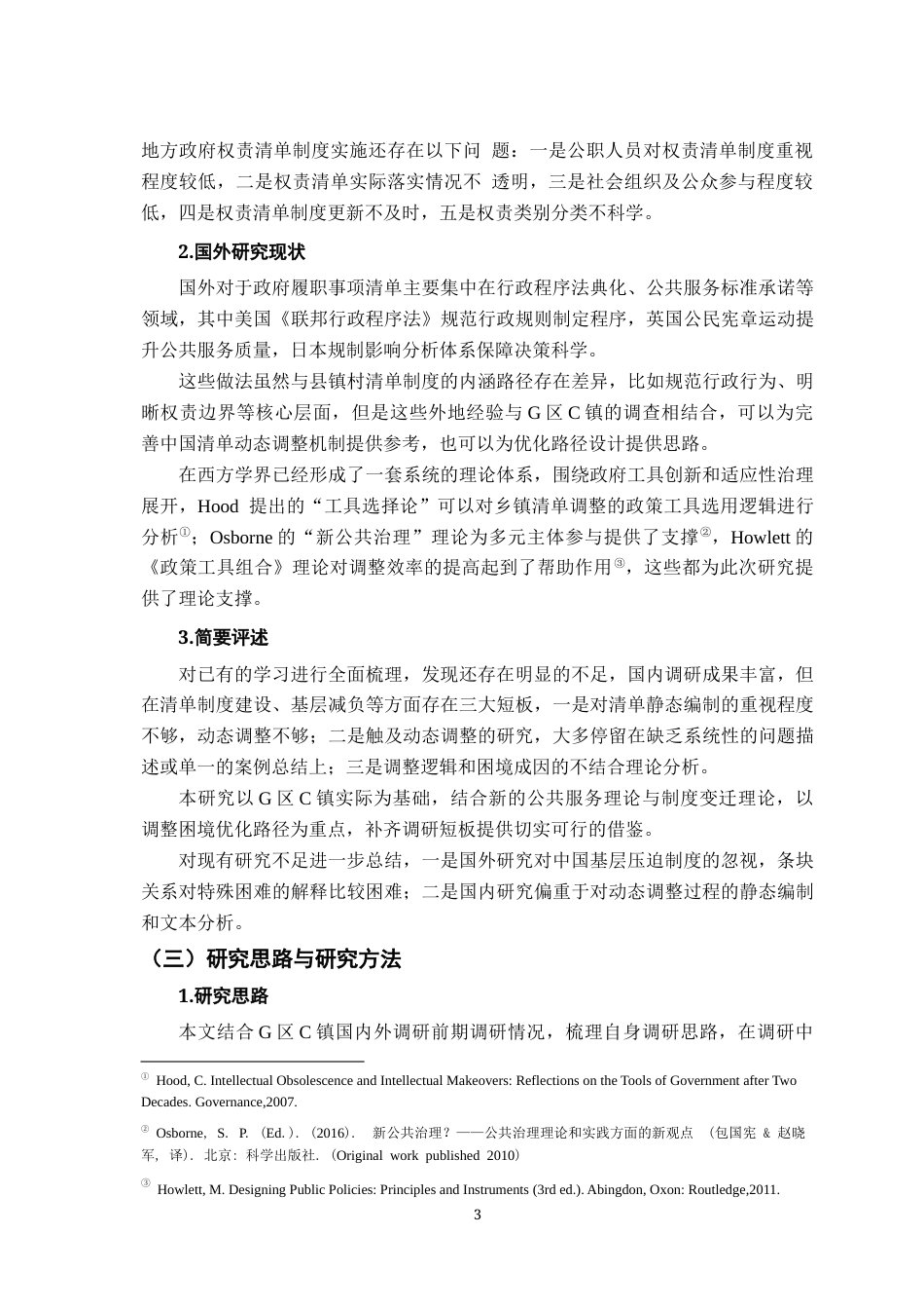 26年WH行政管理(大数据治理) 乡镇政府履职事项清单的动态调整路径研究9.66-AI26.94-约19523字符.docx_第7页