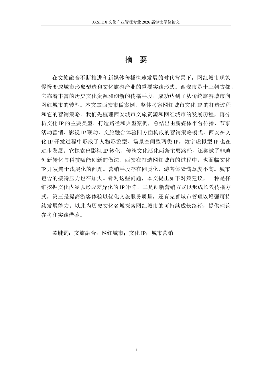26年WH文化产业管理 文旅融合背景下 “网红城市” 的文化 IP 打造与营销策略研究 —— 以西安市为例-AI_1-约16979字符.doc_第3页