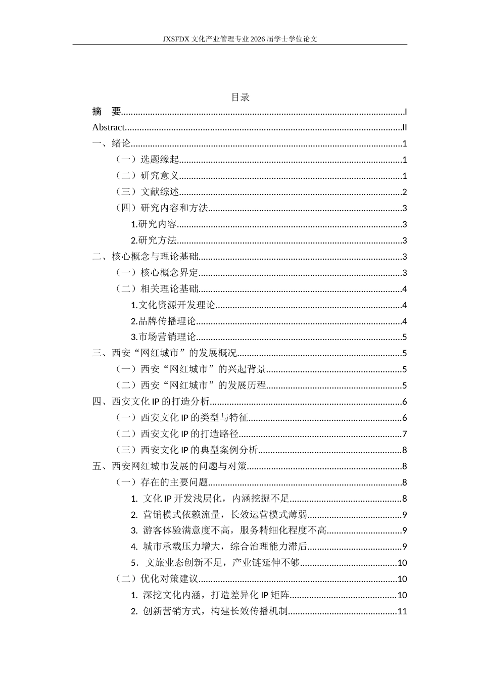 26年WH文化产业管理 文旅融合背景下 “网红城市” 的文化 IP 打造与营销策略研究 —— 以西安市为例-AI_1-约16979字符.doc_第5页