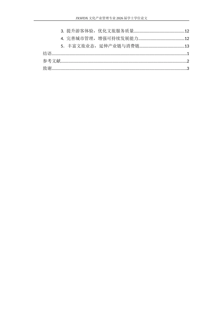 26年WH文化产业管理 文旅融合背景下 “网红城市” 的文化 IP 打造与营销策略研究 —— 以西安市为例-AI_1-约16979字符.doc_第6页