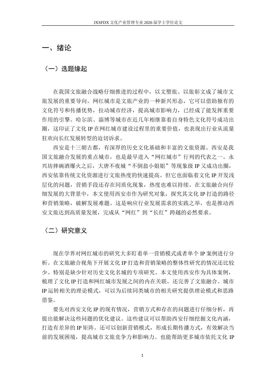 26年WH文化产业管理 文旅融合背景下 “网红城市” 的文化 IP 打造与营销策略研究 —— 以西安市为例-AI_1-约16979字符.doc_第7页