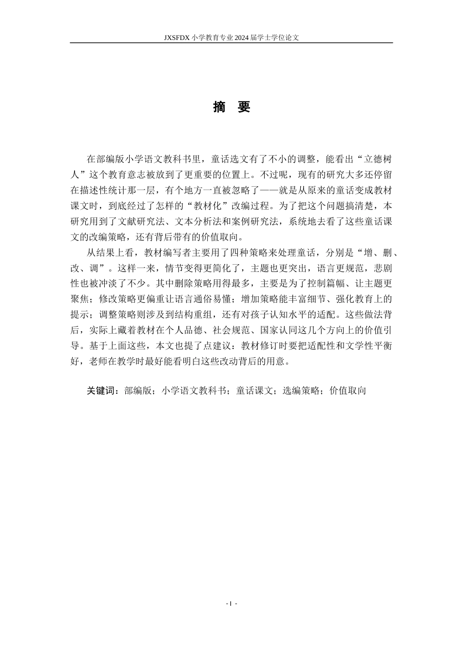 26年WH小学教育(语文) 部编版小学语文教科书中童话课文的选编策略与价值取向研究5.36-AI3.36-约19632字符.docx_第2页