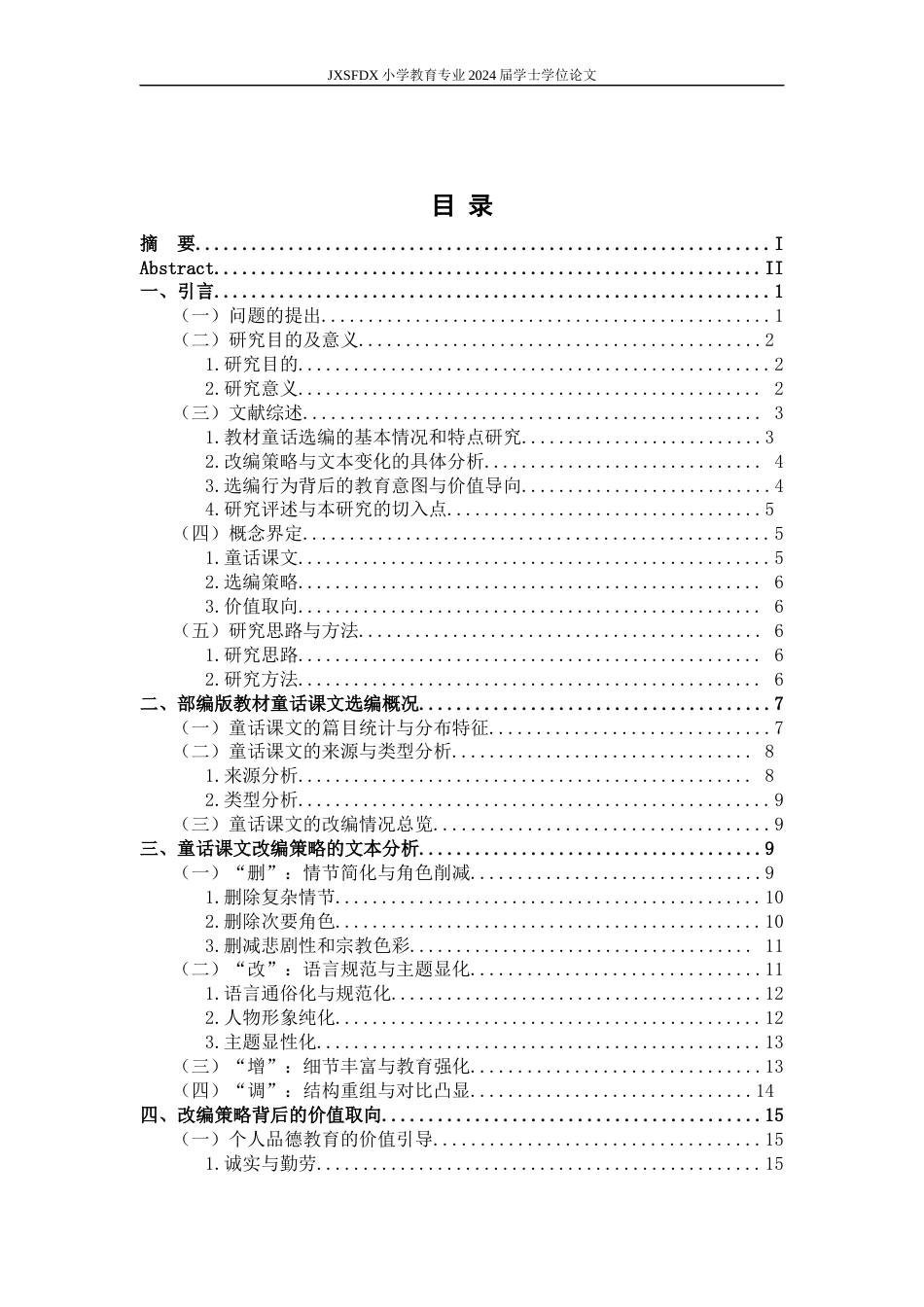 26年WH小学教育(语文) 部编版小学语文教科书中童话课文的选编策略与价值取向研究5.36-AI3.36-约19632字符.docx_第4页